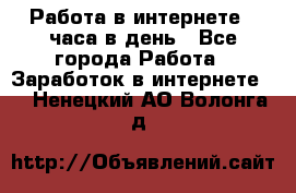 Работа в интернете 2 часа в день - Все города Работа » Заработок в интернете   . Ненецкий АО,Волонга д.